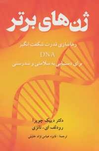 ژن‌های برتر: رهاسازی قدرت شگفت‌انگیز DNA برای دستیابی به سلامتی و تندرستی